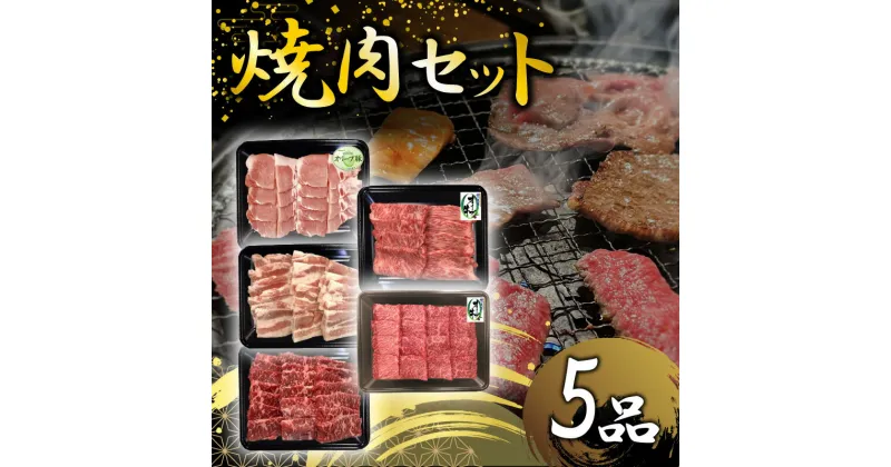 【ふるさと納税】焼肉セット5品 肉 焼肉 牛肉 モモ肉 ハラミ オリーブ牛 焼き肉 セット バーベキュー BBQ はらみ 香川県 三豊市 33000円