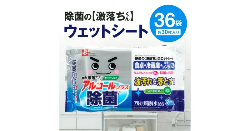 【ふるさと納税】ウェットシート 激落ちくん 30枚入り×36袋 油汚れ 掃除 清掃 天然除菌剤配合 衛生的 アルカリ電解水 アルコール マイナスイオン アルカリイオン 除菌 消臭 台ふき 冷蔵庫 電子レンジ 使い捨て 界面活性剤不使用 送料無料 日用品