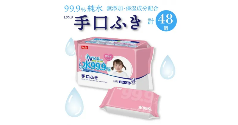 【ふるさと納税】L99.9 手口ふき (w80枚×3個)×16袋 お手拭き 無添加 保湿 弱酸性 メッシュシート 日本製 日用品 送料無料 モモ葉エキス コラーゲン パッチテスト 純水 アルコールフリー パラベンフリー 無香料 無着色 ふんわり シート 手口ふきシート 手くちふき 19000円