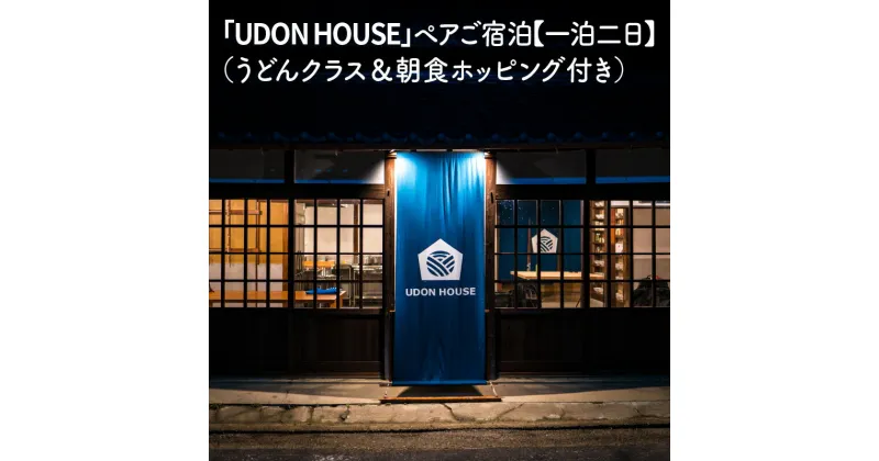 新【ふるさと納税】「UDON HOUSE」ペアご宿泊【一泊二日】（うどんクラス＆朝食ホッピング付き） 193000円