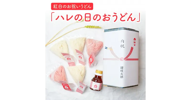 【ふるさと納税】紅白のお祝いうどん「ハレの日のおうどん」 18000円