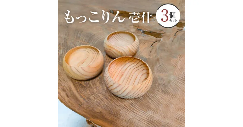 【ふるさと納税】もっこりん　壱什 24000円