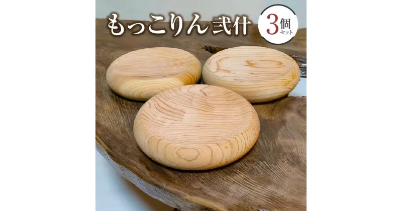 【ふるさと納税】もっこりん　弐什 43000円