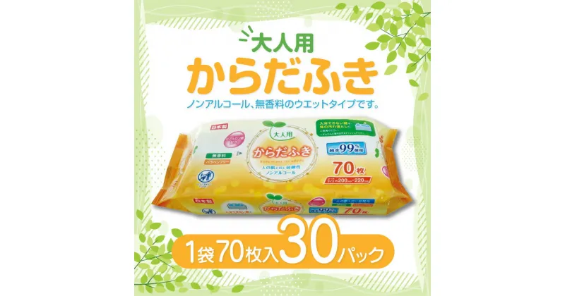 【ふるさと納税】LD-212 大人用 からだふき（70枚）×30パック 日用品 13000円