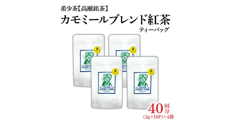 【ふるさと納税】【高瀬】カモミールブレンド紅茶ティーバッグ「40回分」(2g×10P)×4袋 13000円