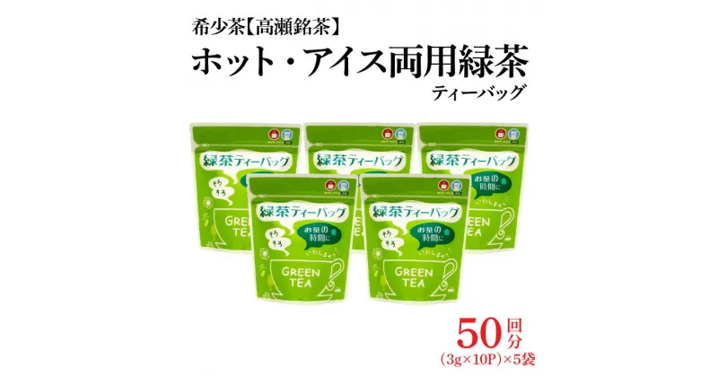 【ふるさと納税】希少茶【高瀬茶】ホット・アイス両用 緑茶ティーバッグ「50回分」30g(3g×10個)×5袋 11000円