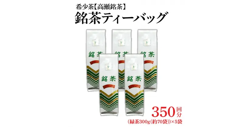 【ふるさと納税】希少なお茶【高瀬茶】銘茶ティーバッグ 1.5kg（300g（約70袋）×5袋） 11000円