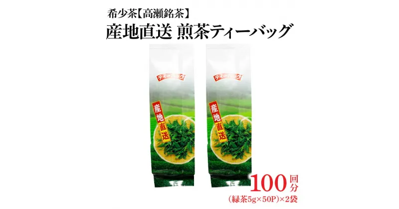 【ふるさと納税】希少なお茶【高瀬茶】産地直送 煎茶ティーバッグ（緑茶5g×50P）×2袋「100回分」 13000円