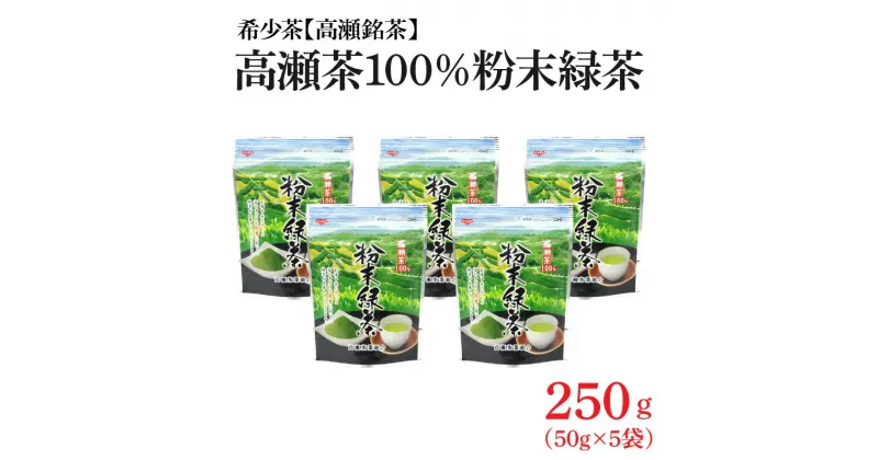 【ふるさと納税】希少なお茶【高瀬茶100％】粉末緑茶50g×5袋 11000円