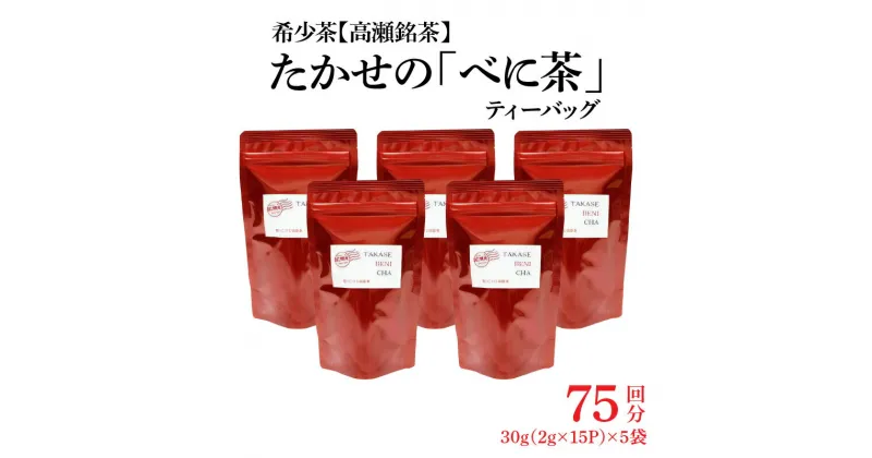 【ふるさと納税】希少なお茶【高瀬茶】たかせのべに茶ティーバッグ30g（2g×15P）×5袋 12000円