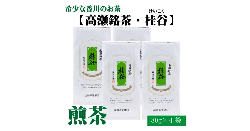 【ふるさと納税】希少な香川のお茶【高瀬銘茶・桂谷（けいこく）】煎茶80g×4袋 12000円