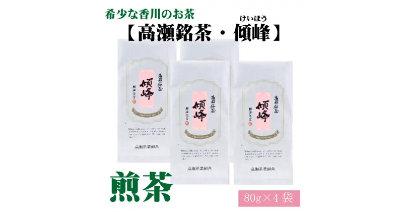 【ふるさと納税】希少な香川のお茶【高瀬銘茶・傾峰（けいほう）】煎茶80g×4袋 12000円