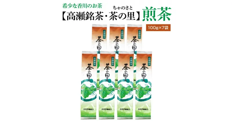 【ふるさと納税】希少な香川のお茶【高瀬銘茶・茶の里（ちゃのさと）】煎茶100g×7袋 11000円