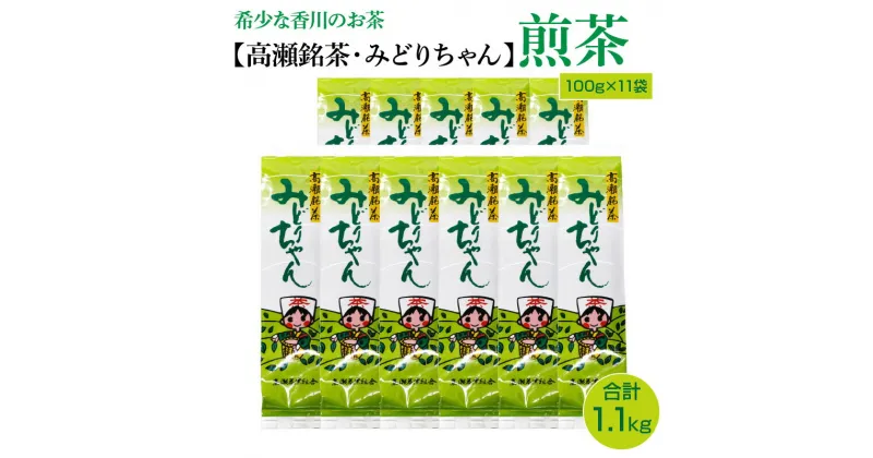 【ふるさと納税】希少な香川のお茶【高瀬銘茶・みどりちゃん】煎茶100g×11袋（1.1kg） 11000円