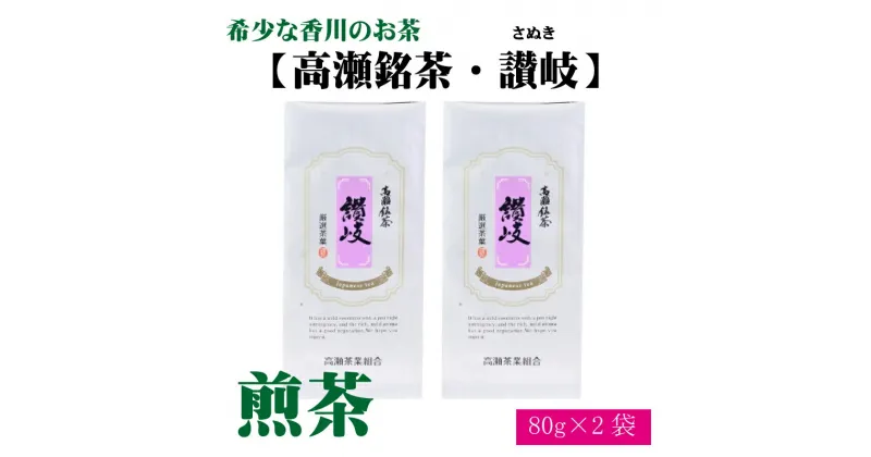 【ふるさと納税】希少な香川のお茶【高瀬銘茶・讃岐（さぬき）】煎茶　80g×2袋 15000円