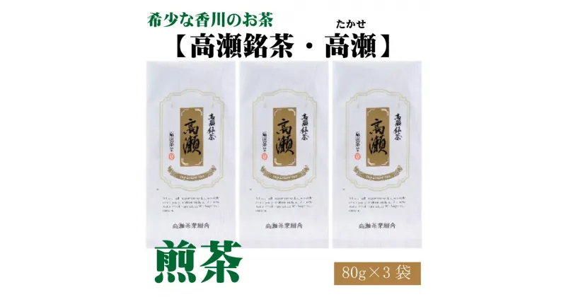 【ふるさと納税】希少な香川のお茶【高瀬銘茶・高瀬（たかせ）】煎茶　80g×3袋 14000円