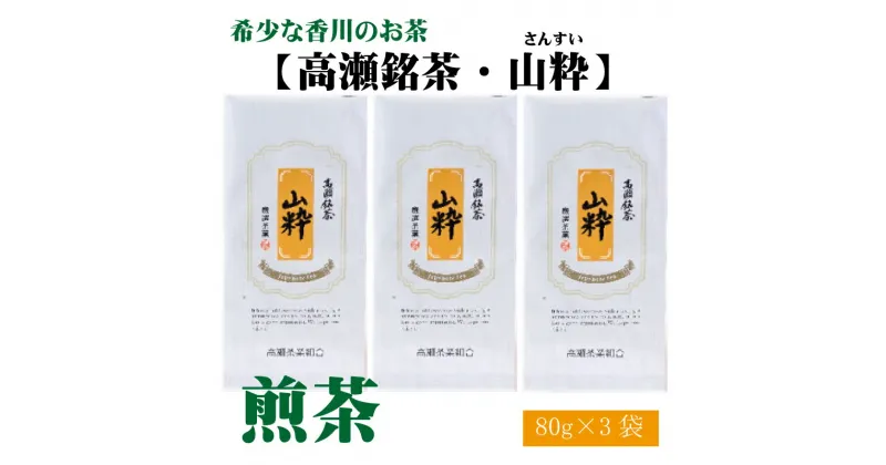 【ふるさと納税】希少な香川のお茶【高瀬銘茶・山粋（さんすい）】煎茶　80g×3袋 13000円