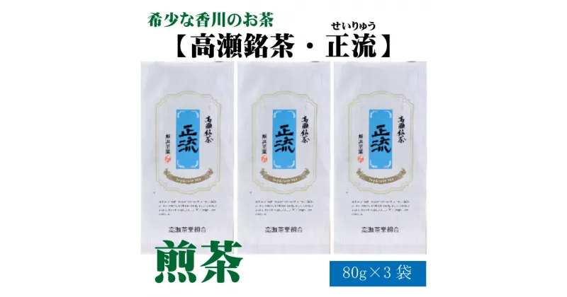 【ふるさと納税】希少な香川のお茶【高瀬銘茶・正流（せいりゅう）】煎茶　80g×3袋 12000円