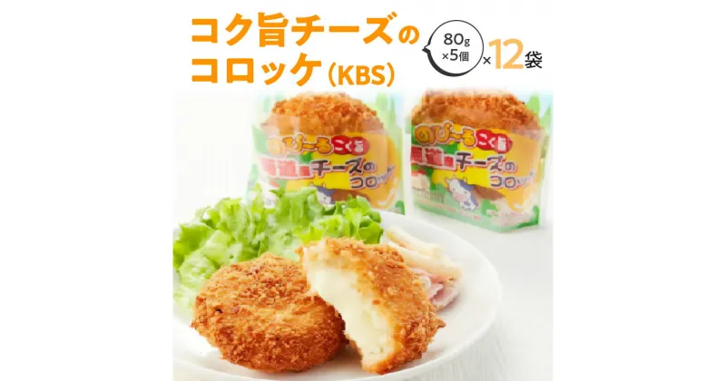 【ふるさと納税】北海道産コク旨チーズのコロッケ（KBS） 箱 80g×5個×12袋 冷凍食品 11000円 コロッケ お取り寄せ 冷凍食品 業務用