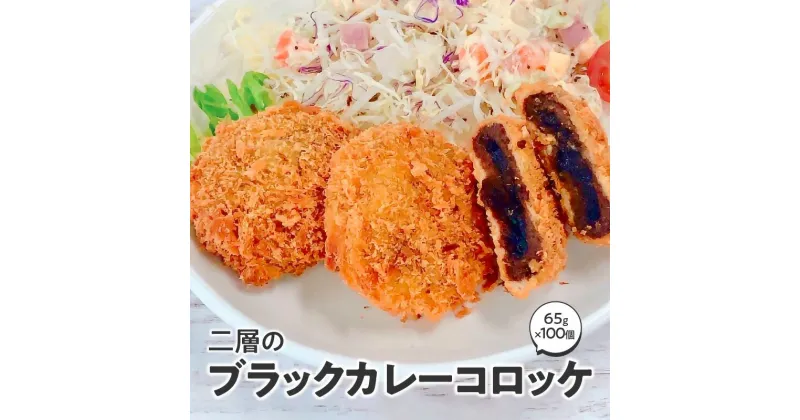 【ふるさと納税】二層のブラックカレーコロッケ 箱 (65g×100個) 冷凍食品 11000円 コロッケ お取り寄せ 冷凍食品 業務用