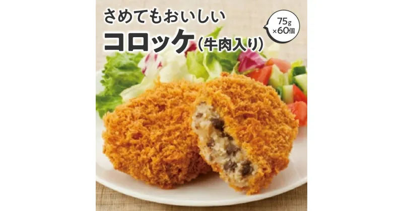 【ふるさと納税】さめてもおいしいコロッケ（牛肉入り） 箱 （75g×60個） 冷凍食品 さめても美味しい！絶品牛肉入りコロッケ ジューシーな牛肉入り！お弁当にも最適コロッケ 牛肉たっぷり お子様も大満足！コロッケ10000円