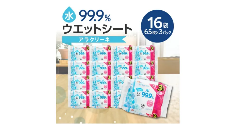 【ふるさと納税】アラクリーネ 水99.9％ウエットシート （65枚×3P）×16袋 日用品 14000円