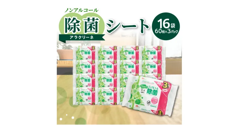 【ふるさと納税】除菌シート 60枚 3パック 16袋 ノンアルコール アラクリーネ パラベン無添加 無香料 コンパクト 取り出しやすい オーバーストップ機能 国内自社工場生産 日用品 香川県 三豊市 送料無料 14000円 安全 選び方 口コミ 除菌 除菌シート シート アラクリーネ