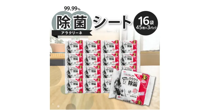 【ふるさと納税】アラクリーネ 99.99%除菌シート （45枚×3P）×16袋 日用品 17000円 日用品 日用雑貨 日用消耗品 箱 ペーパー 送料無料 日本製 99％除菌 99％ 除菌 アルコール配合 携帯用 レック recc まとめ買い 箱 防災 防災用 防災グッズ 大量買い コンパクト