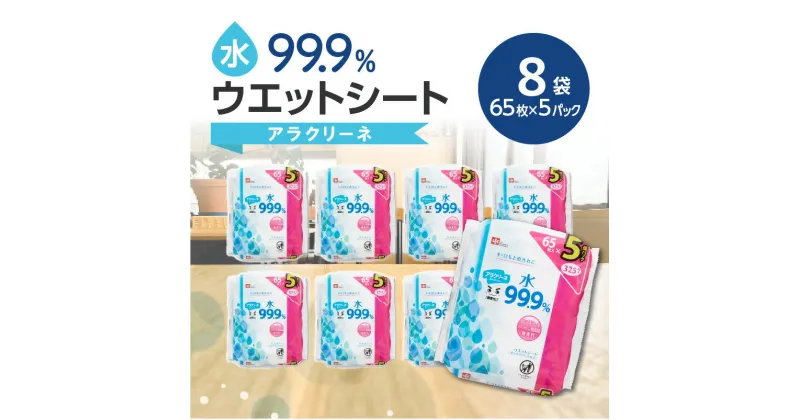 【ふるさと納税】ウエットシート 65枚×5パック 8袋 水99.9％ アラクリーネ 無香料 ノンアルコール パラベンフリー コンパクトサイズ オーバーストップ機能 シート 取り出しやすい 持ち歩き 便利 日用品 送料無料 12000円