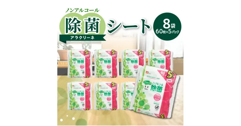 【ふるさと納税】除菌シート 60枚×5パック 8袋 ノンアルコール アラクリーネ 日本製 パラベン無添加 無香料 コンパクトサイズ オーバーストップ機能 シート 取り出しやすい 持ち歩き 便利 除菌 日用品 送料無料 12000円 送料無料 日本製 備品 まとめ買い 肌に優しい