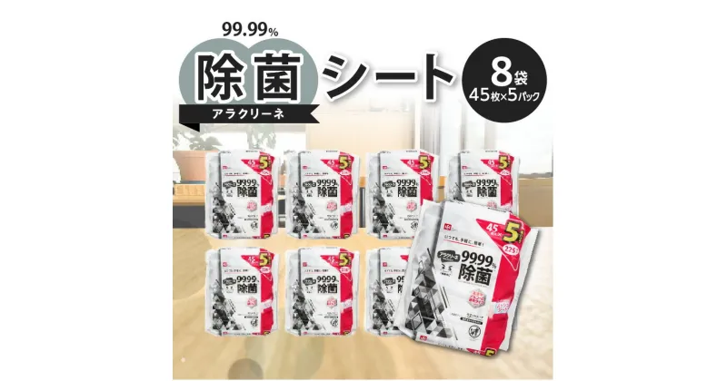 【ふるさと納税】除菌シート 45枚 5パック 8袋 日本製 99.99% 除菌 速乾 高濃度アルコール アラクリーネ コンパクト ウェットシート メッシュシート 取り出しやすい オーバーストップ機能 国内自社工場生産 日用品 香川県 三豊市 お取り寄せ 送料無料 14000円