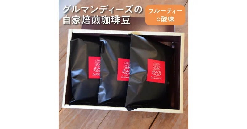 【ふるさと納税】コーヒー 豆 珈琲豆 100g × 3 種類 セット 自家焙煎 浅煎り フルーティ 酸味 グルマンディーズ エチオピア タンザニア コロンビア 厳選 飲料 おうち時間 お取り寄せ 香川県 三豊市 送料無料 11000円