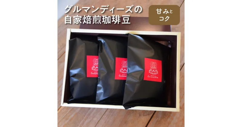 【ふるさと納税】コーヒー 豆 珈琲豆 100g × 3 種類 セット 自家焙煎 中煎り 甘み コク グルマンディーズ インドネシア コスタリカ グァテマラオーガニック 厳選 飲料 おうち時間 お取り寄せ 香川県 三豊市 送料無料 11000円