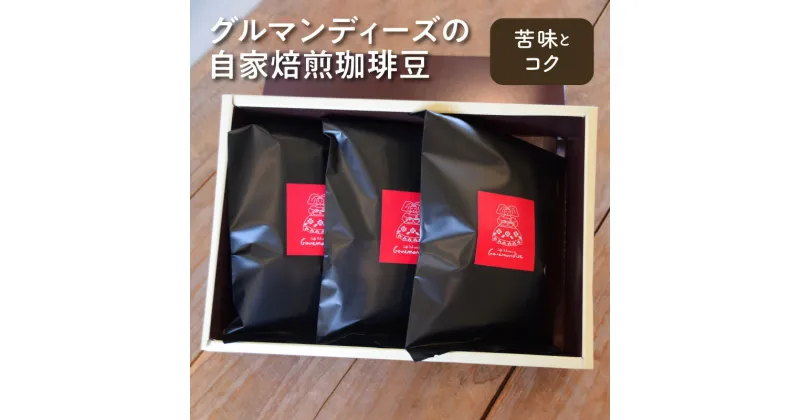 【ふるさと納税】コーヒー 豆 珈琲豆 100g × 3 種類 セット 自家焙煎 中深煎り 深煎り 苦味 コク グルマンディーズ ブラジル グァテマラ コロンビア 厳選 飲料 おうち時間 お取り寄せ 香川県 三豊市 送料無料 11000円