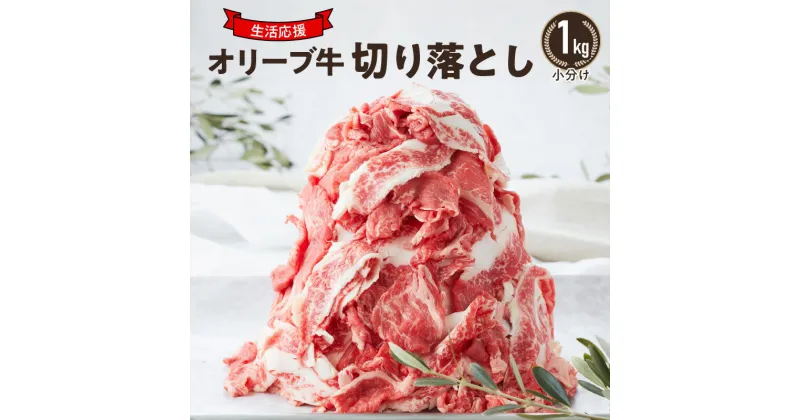 【ふるさと納税】小分け　オリーブ牛　切り落とし1kg 父の日 20000円