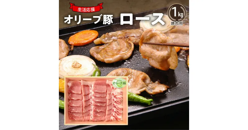 【ふるさと納税】生活応援 オリーブ豚　ロース焼肉用1kg 肉 焼肉 オリーブ豚 焼き肉 セット バーベキュー BBQ 香川県 三豊市 17000円