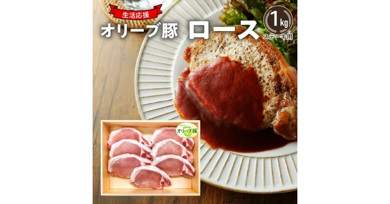 【ふるさと納税】生活応援 リーブ豚　ロースステーキ用1kg 17000円