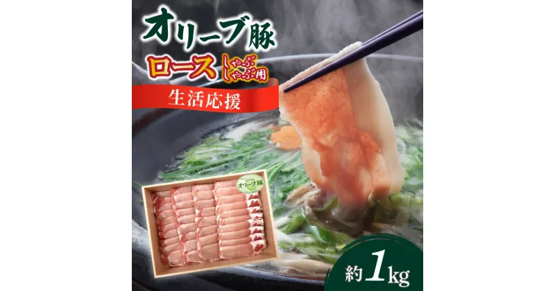 【ふるさと納税】生活応援 オリーブ豚　ロースしゃぶしゃぶ用1kg 17000円