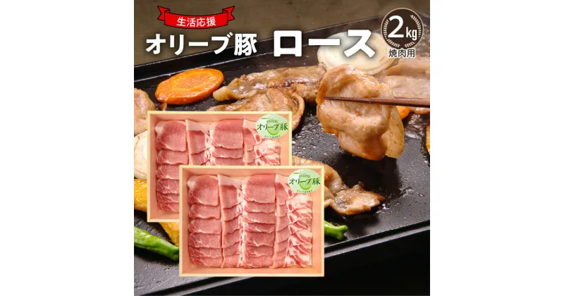 【ふるさと納税】生活応援 オリーブ豚　ロース焼肉用2kg 肉 焼肉 オリーブ豚 焼き肉 セット バーベキュー BBQ 香川県 三豊市 33000円