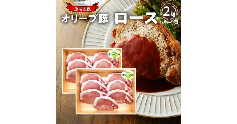 【ふるさと納税】生活応援 オリーブ豚　ロースステーキ用2kg 33000円