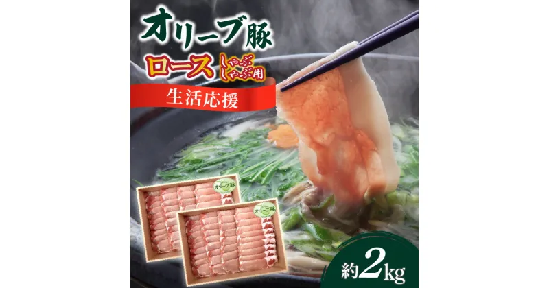 【ふるさと納税】生活応援 オリーブ豚　ロースしゃぶしゃぶ用2kg 33000円