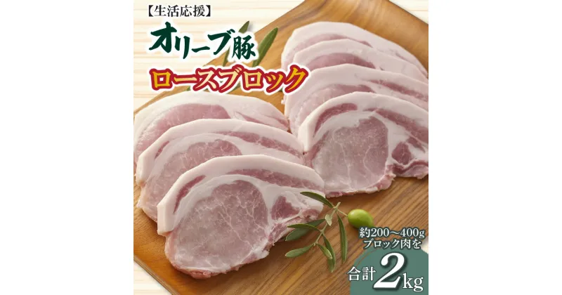 【ふるさと納税】生活応援 オリーブ豚　ロースブロック2kg 22000円