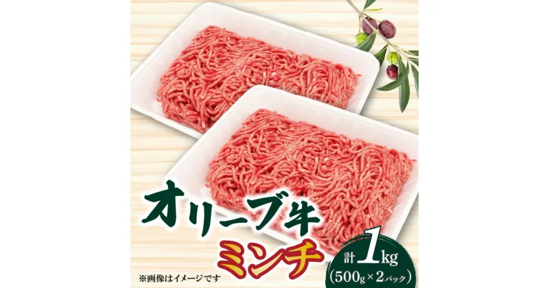 【ふるさと納税】オリーブ牛　ミンチ1000g 11000円