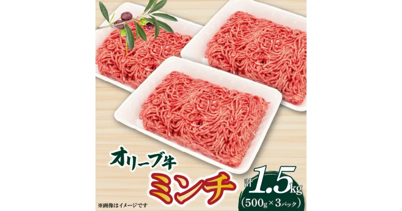 【ふるさと納税】オリーブ牛　ミンチ1500g 17000円