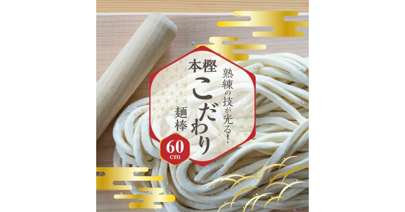 【ふるさと納税】熟練の技が光る！本樫こだわり麺棒 60cm 麺棒 うどん打ち 有名うどん店で愛される キッチン用品 調理器具 加工品 工芸品 本樫 木製 国産 四国 香川県 三豊市 お取り寄せ 送料無料 28000円