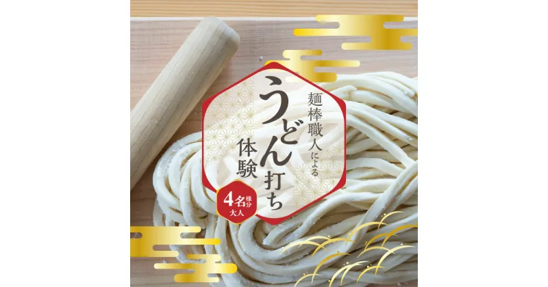 【ふるさと納税】麺棒職人のうどん打ち 体験 おとな 4名様分 チケット 1年間有効 予約受付 おみやげ 職人の手作り 麺棒付き うどん 手作りうどん 職人 讃岐 さぬきの夢 小麦粉 うどん打ち 香川県 三豊市 送料無料 81000円