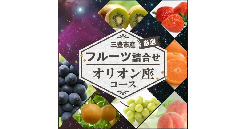 【ふるさと納税】【配送不可地域：北海道・沖縄県・離島】三豊市産の厳選フルーツ詰合せ♪【オリオン座コース】 12000円