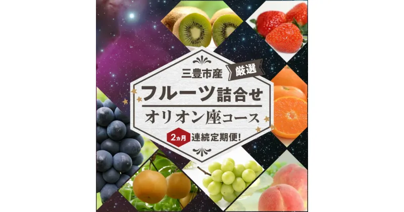 【ふるさと納税】【配送不可地域：北海道・沖縄県・離島】三豊市産の厳選フルーツ詰合せ♪2ヶ月連続定期便！【オリオン座コース】 24000円