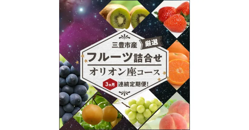 【ふるさと納税】【配送不可地域：北海道・沖縄県・離島】三豊市産の厳選フルーツ詰合せ♪3ヶ月連続定期便！【オリオン座コース】 36000円