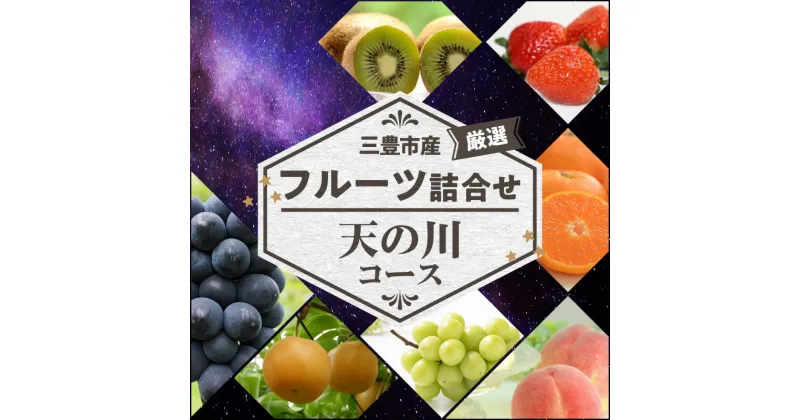 【ふるさと納税】【配送不可地域：北海道・沖縄県・離島】三豊市産の厳選フルーツ詰合せ♪【天の川コース】 24000円